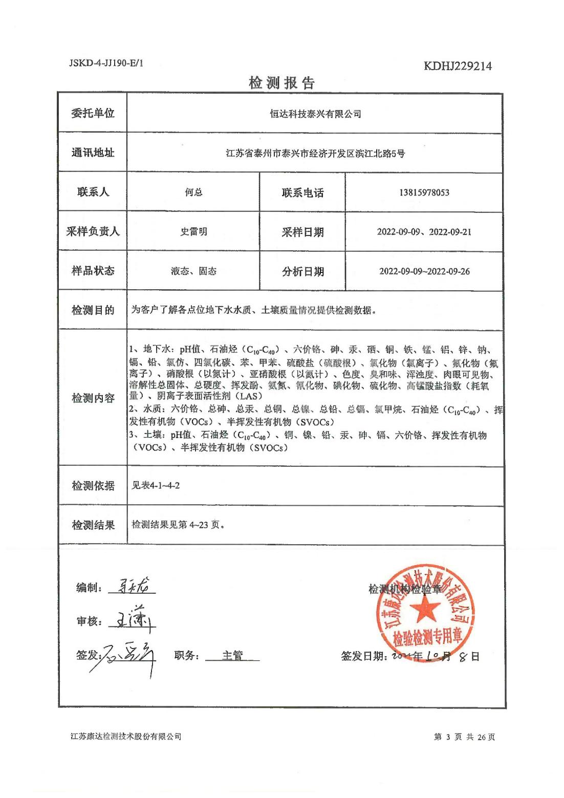 恒達(dá)科技泰興有限公司-地下水、土壤檢測報告(圖3)