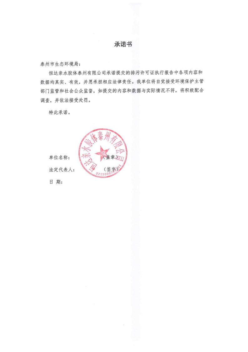 恒達(dá)親水膠體泰州有限公司-2022年年度排污許可證執(zhí)行報告(圖2)